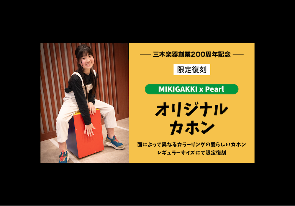 三木楽器創業200周年を記念して、あのオリジナルカホンが