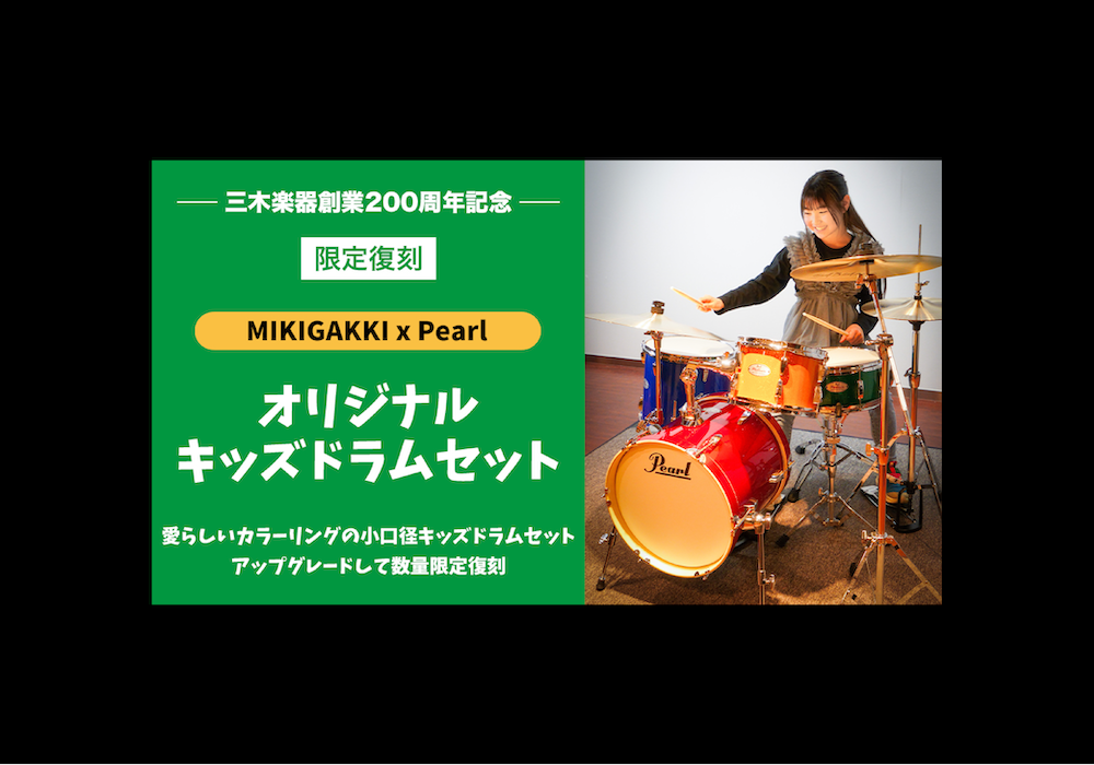 6月上旬入荷予定】三木楽器創業200周年を記念して、あのオリジナル