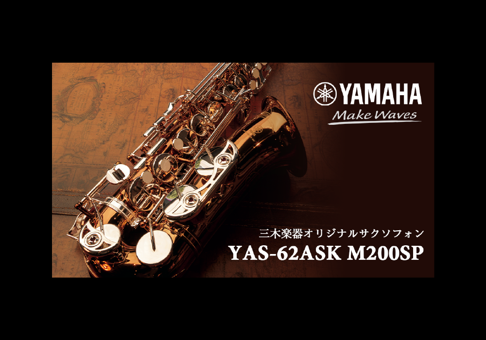 ひと味違うSmokyな音色で、奏者の想いに応える特別モデル。 | 三木楽器