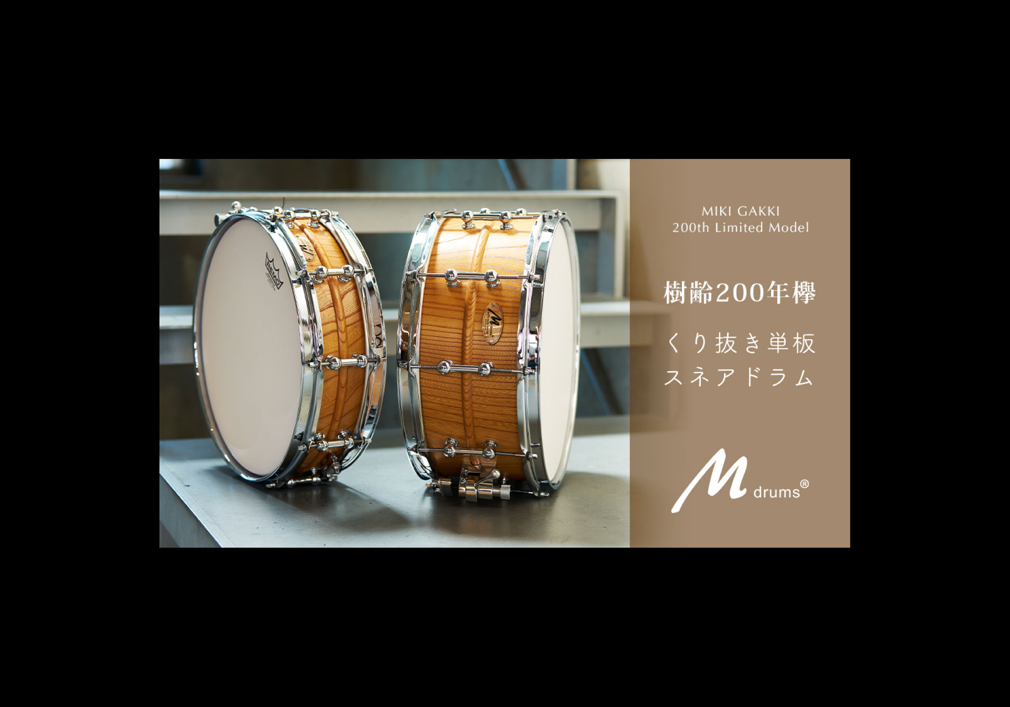 樹齢200年』の木材を使用した欅くり抜き単板スネア。各サイズ限定1台