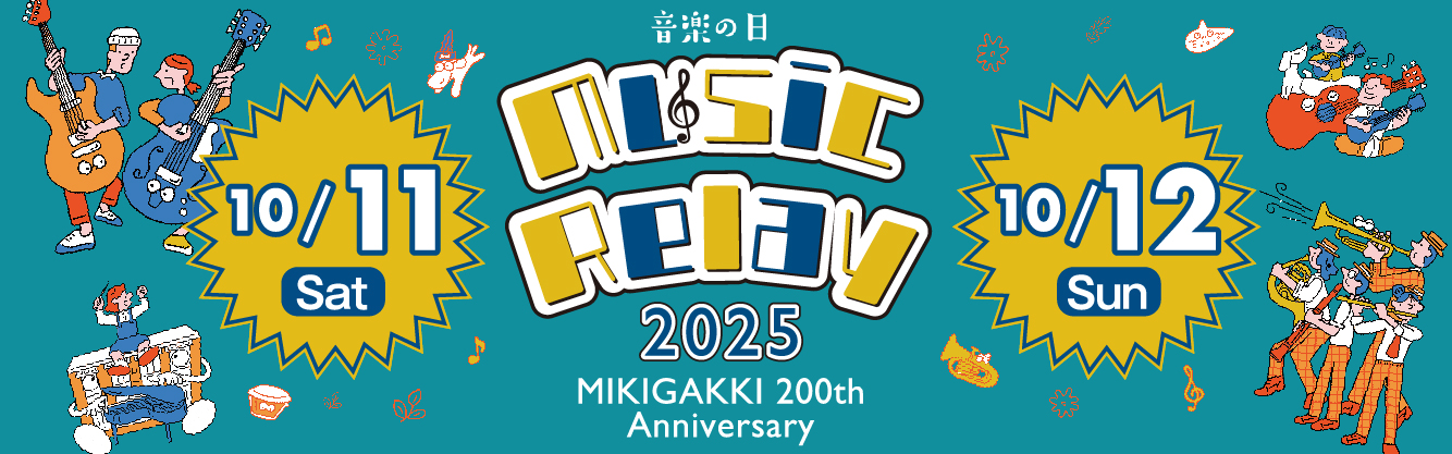 MusicRelay2025特設サイト