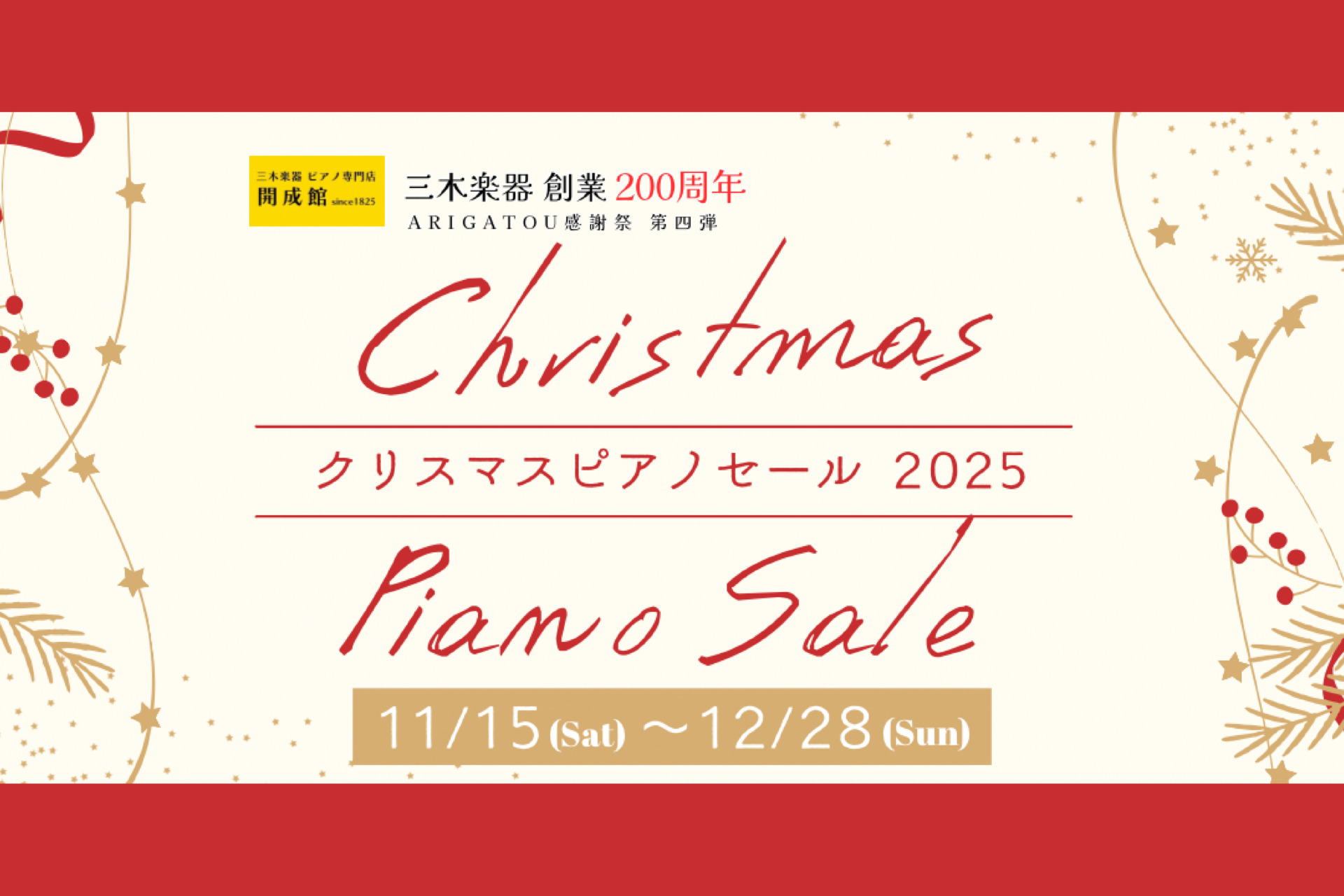 ピアノ専門店 三木楽器開成館】クリスマスピアノセール《創業200周年
