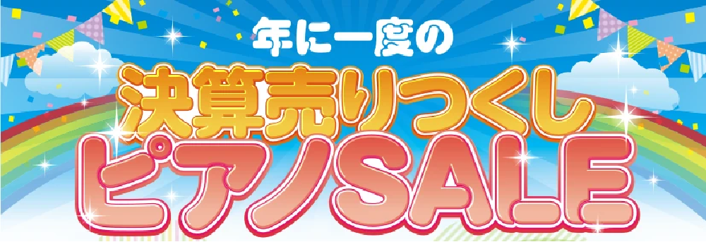 年に一度の決算売りつくしピアノSALE info