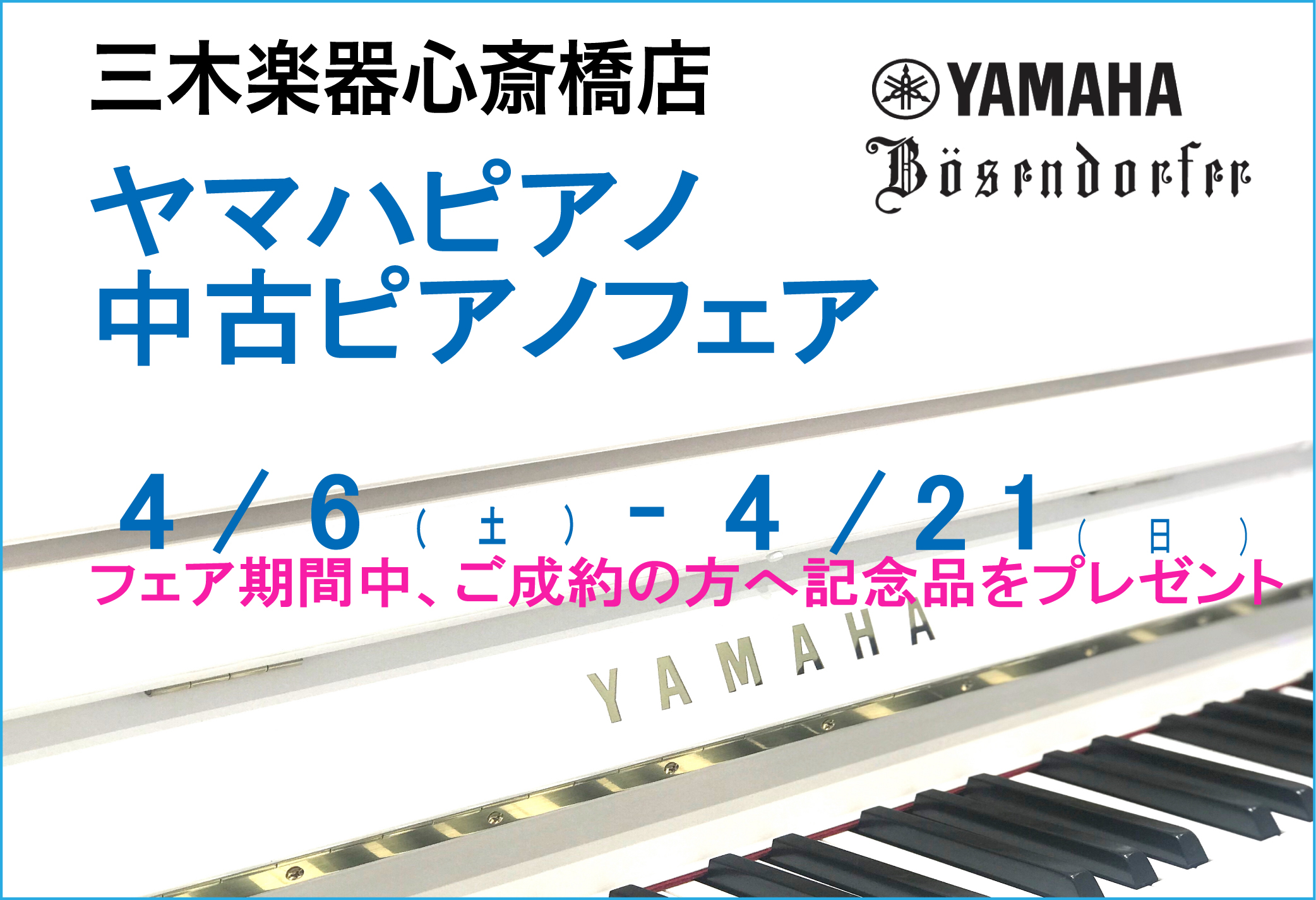 【心斎橋店】ヤマハピアノ・中古ピアノフェア
