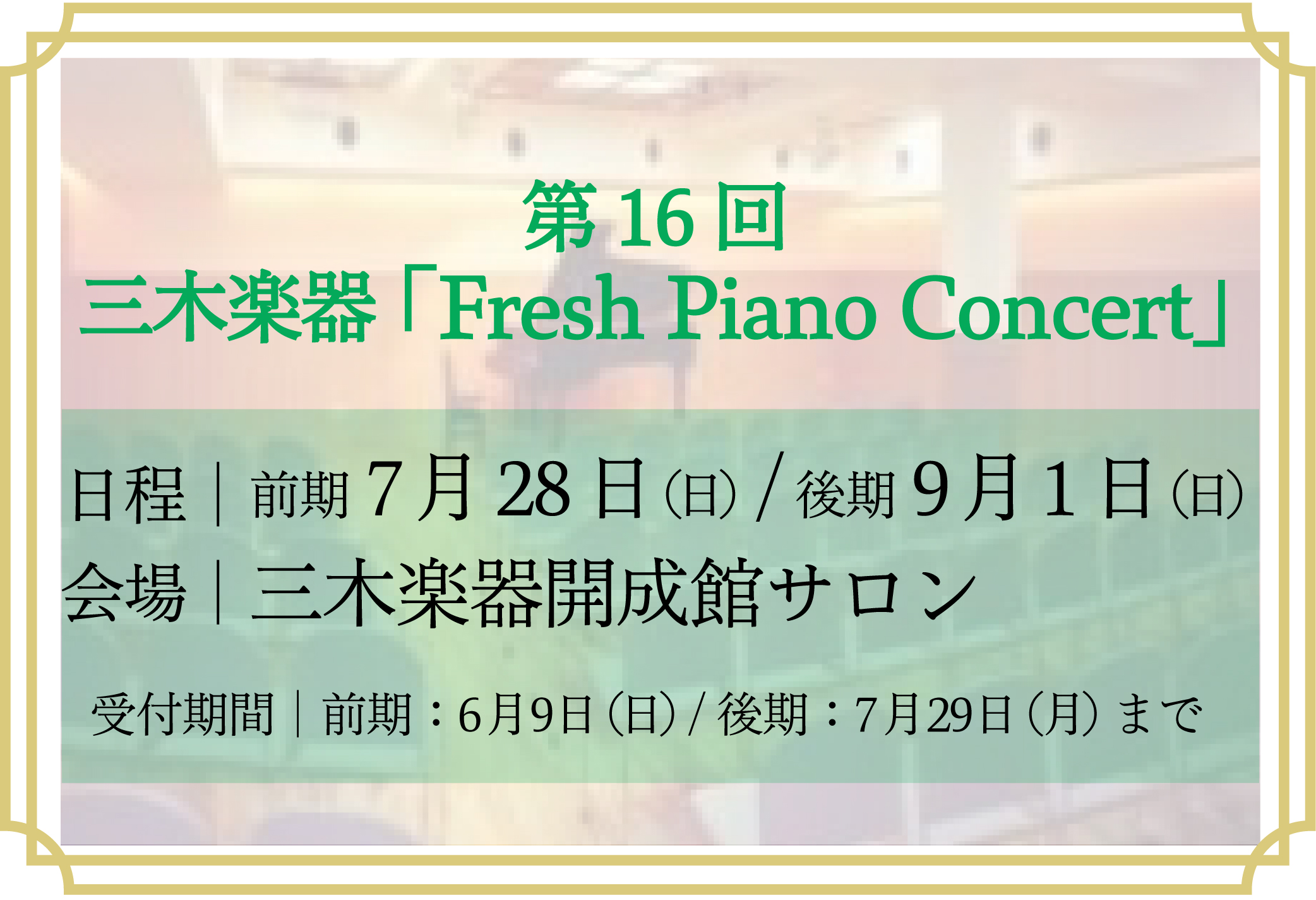 【イベント】2024年 第16回フレッシュピアノコンサート参加者募集