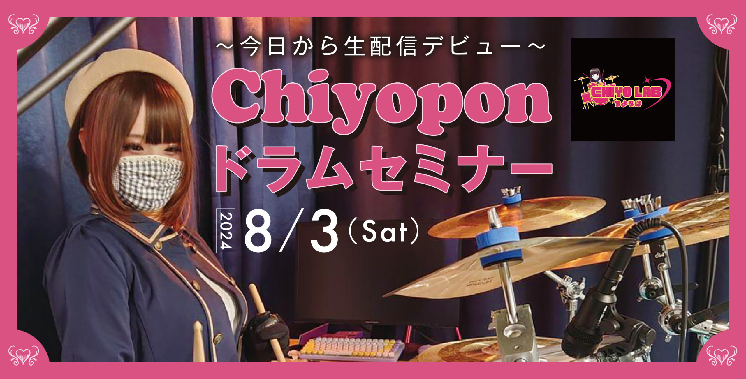 Chiyopon ドラムセミナー info