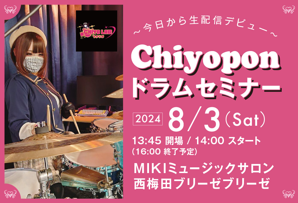 【イベント】Chiyopon ドラムセミナー