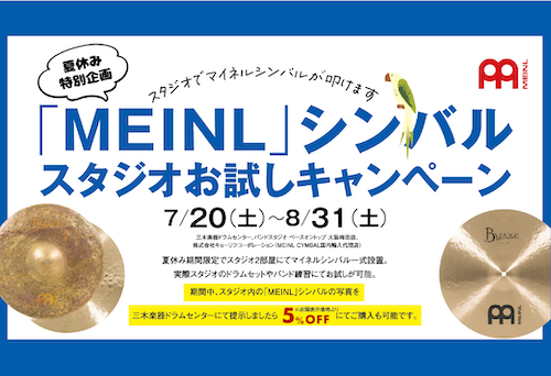 【イベント】「MEINL」シンバルスタジオお試しキャンペーン