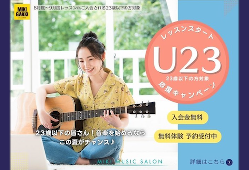 【MIKIミュージックサロン】「U23レッスンスタート応援キャンペーン」