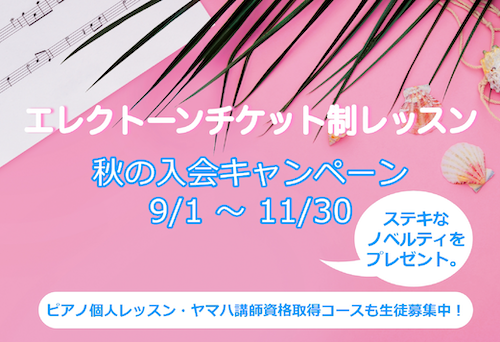 【心斎橋店】エレクトーンチケット制レッスン 秋の入会キャンペーン