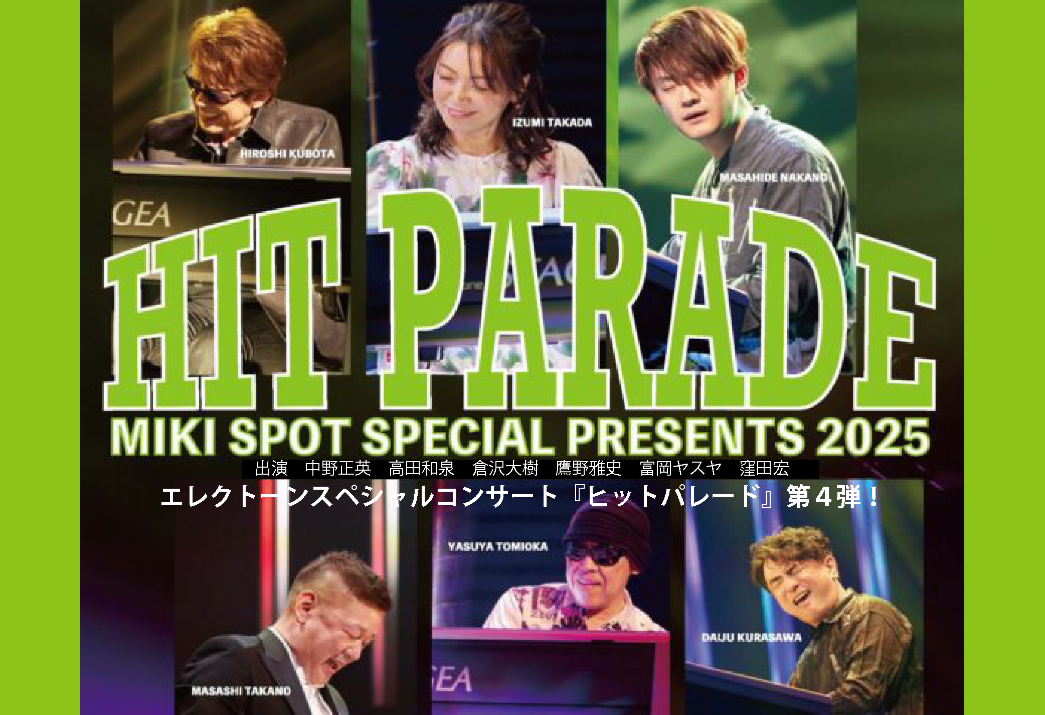 【イベント】ヤマハエレクトーンスペシャルコンサートMIKI SPOT SPECIAL PRESENTS 2025『HIT PARADE』