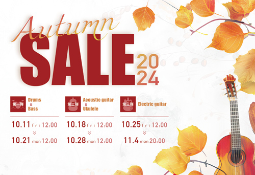 【セール情報】AUTUMN SALE