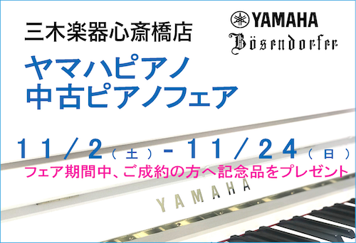 【心斎橋店】ヤマハピアノ・中古ピアノフェア