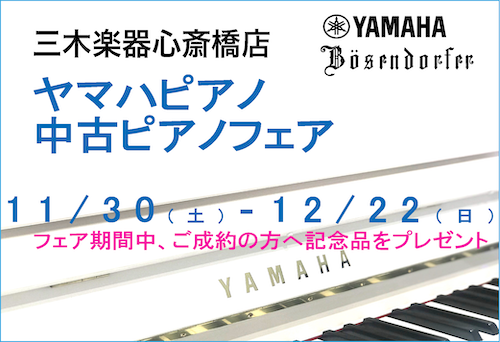 【心斎橋店】ヤマハピアノ・中古ピアノフェア