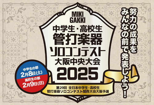 【イベント】三木楽器 中学生・高校生管打楽器ソロコンテスト大阪中央大会のご案内