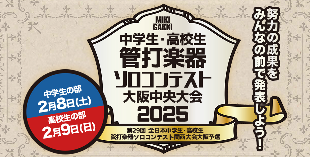 三木楽器 中学生・高校生 管打楽器ソロコンテスト大阪中央大会2025