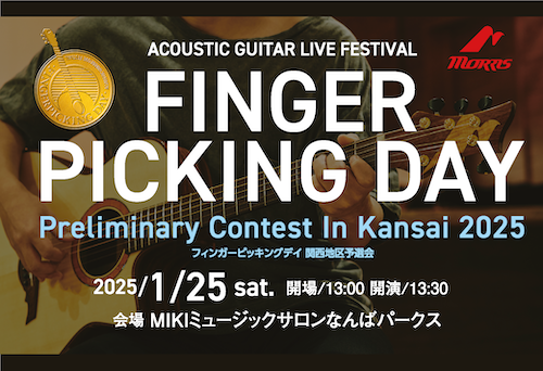 【イベント】Finger Picking Day 2025 関西地区予選会開催のご案内