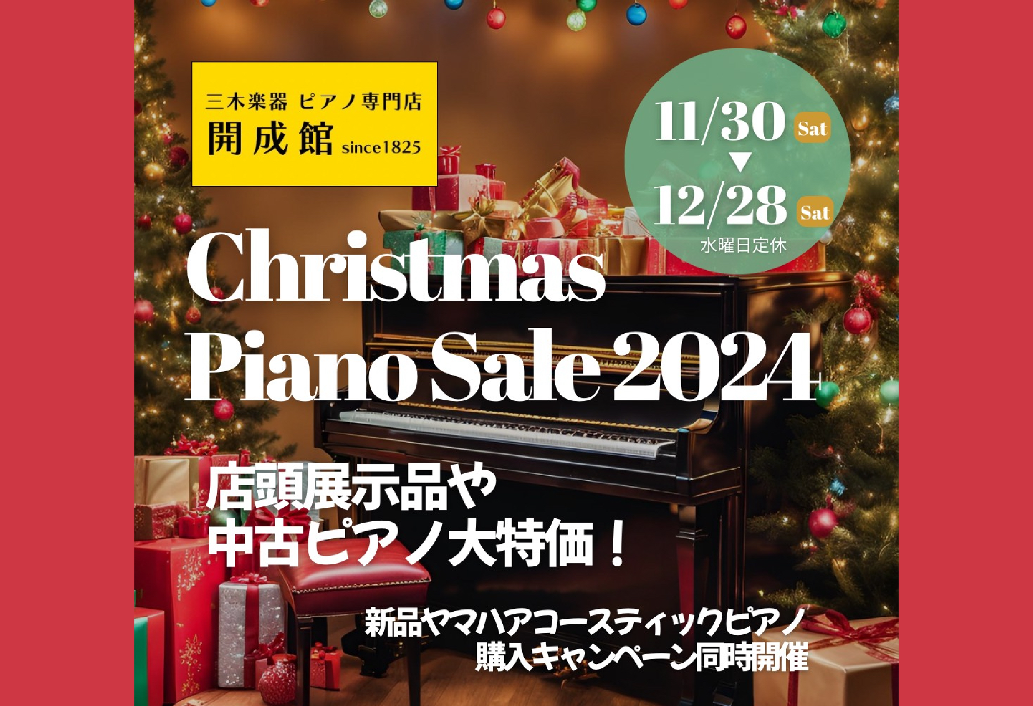 【開成館ピアノショップ】<br>クリスマスピアノセール開催